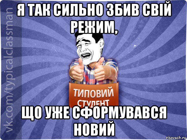 я так сильно збив свій режим, що уже сформувався новий, Мем Типовий студент