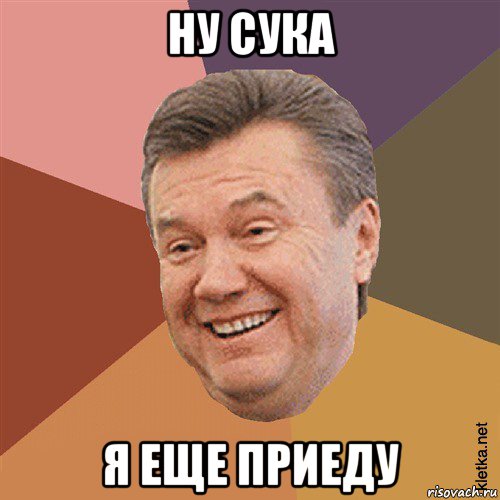 ну сука я еще приеду, Мем Типовий Яник