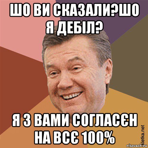 шо ви сказали?шо я дебіл? я з вами согласєн на всє 100%, Мем Типовий Яник