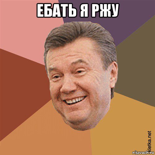 ебать я ржу , Мем Типовий Яник