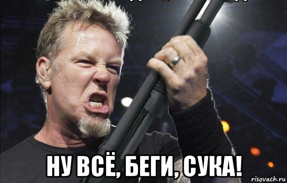  ну всё, беги, сука!, Мем То чувство когда