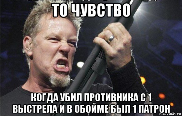 то чувство когда убил противника с 1 выстрела и в обойме был 1 патрон, Мем То чувство когда