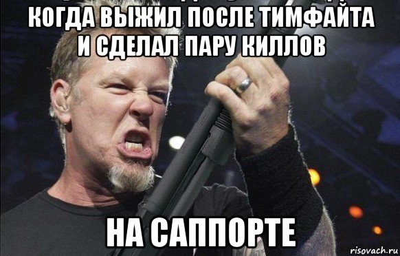 когда выжил после тимфайта и сделал пару киллов на саппорте, Мем То чувство когда