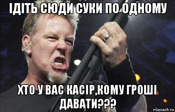 ідіть сюди суки по одному хто у вас касір,кому гроші давати???, Мем То чувство когда