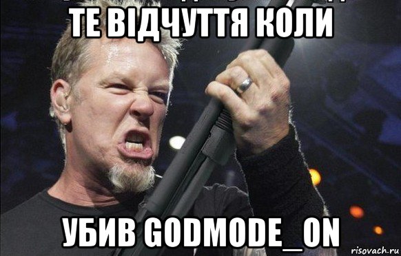 те відчуття коли убив godmode_on, Мем То чувство когда