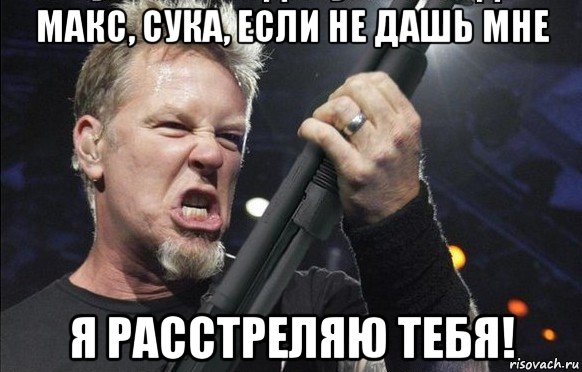 макс, сука, если не дашь мне я расстреляю тебя!, Мем То чувство когда