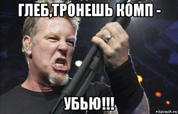 глеб,тронешь комп - убью!!!, Мем То чувство когда