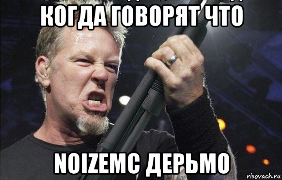 когда говорят что noizemc дерьмо, Мем То чувство когда