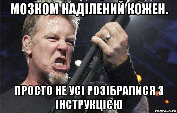 мозком наділений кожен. просто не усі розібралися з інструкцією, Мем То чувство когда