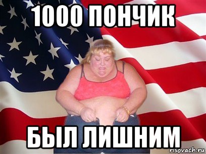 1000 пончик был лишним, Мем Толстая американка