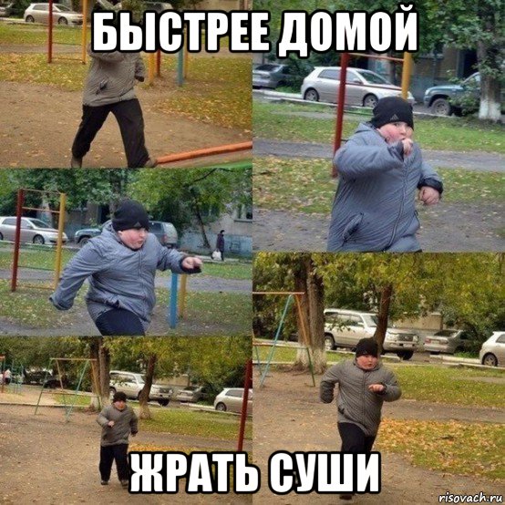 быстрее домой жрать суши