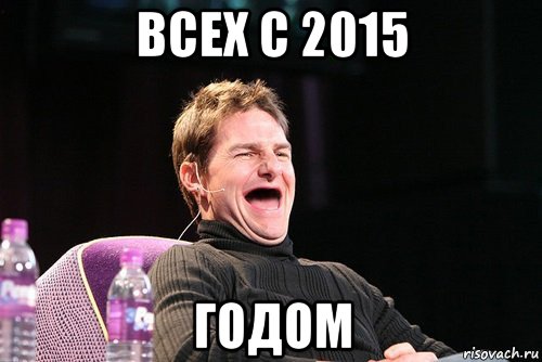 всех с 2015 годом