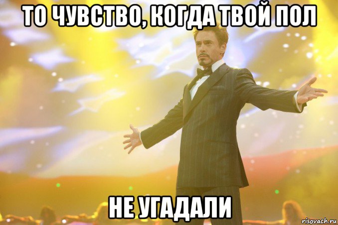 то чувство, когда твой пол не угадали