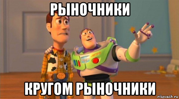 рыночники кругом рыночники