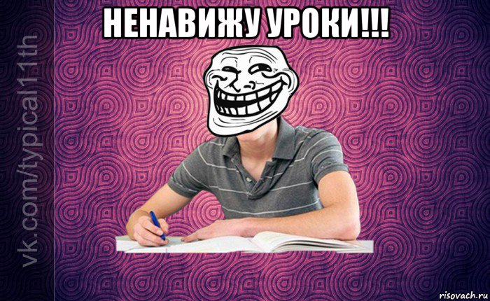 ненавижу уроки!!! 