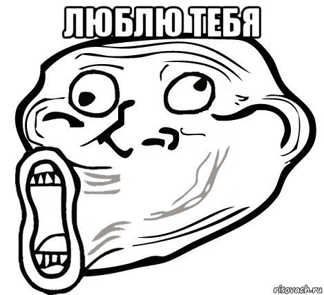 люблю тебя , Мем  Trollface LOL