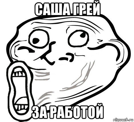 саша грей за работой, Мем  Trollface LOL