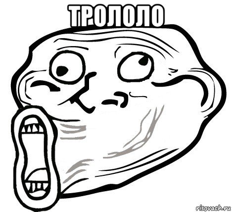 трололо , Мем  Trollface LOL