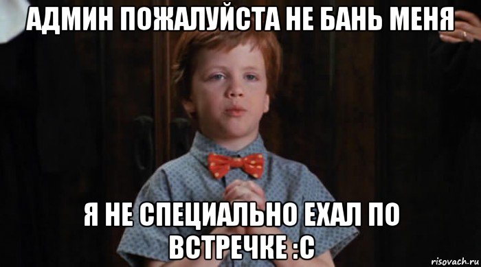 админ пожалуйста не бань меня я не специально ехал по встречке :c, Мем  Трудный Ребенок