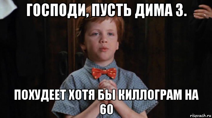 господи, пусть дима з. похудеет хотя бы киллограм на 60, Мем  Трудный Ребенок