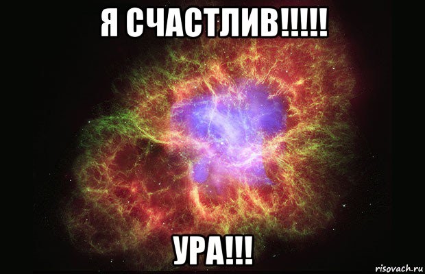 я счастлив!!!!! ура!!!, Мем Туманность