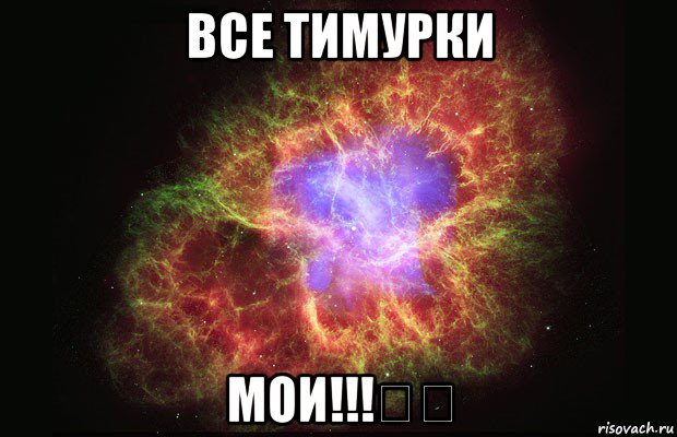 все тимурки мои!!!♡♡, Мем Туманность