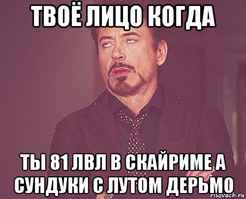 твоё лицо когда ты 81 лвл в скайриме а сундуки с лутом дерьмо, Мем твое выражение лица