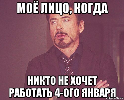 моё лицо, когда никто не хочет работать 4-ого января, Мем твое выражение лица