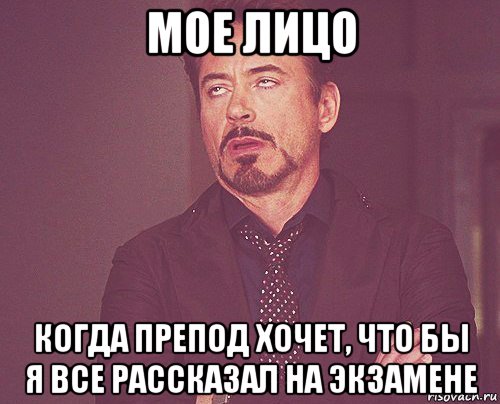 мое лицо когда препод хочет, что бы я все рассказал на экзамене, Мем твое выражение лица