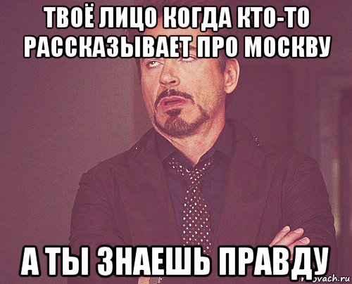 твоё лицо когда кто-то рассказывает про москву а ты знаешь правду, Мем твое выражение лица