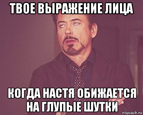 твое выражение лица когда настя обижается на глупые шутки, Мем твое выражение лица