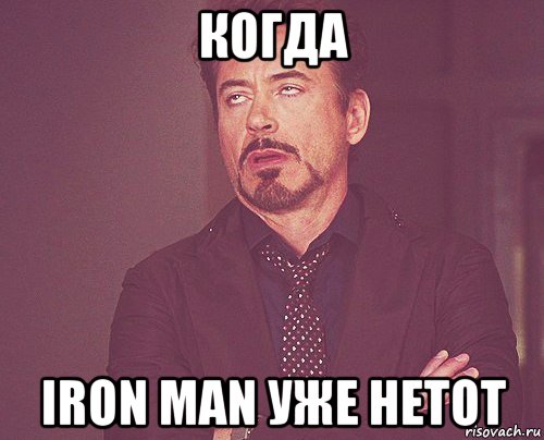 когда iron man уже нетот, Мем твое выражение лица