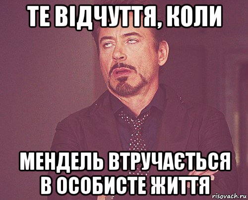 те відчуття, коли мендель втручається в особисте життя, Мем твое выражение лица