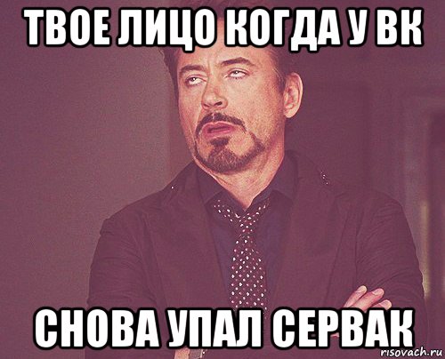 твое лицо когда у вк снова упал сервак, Мем твое выражение лица