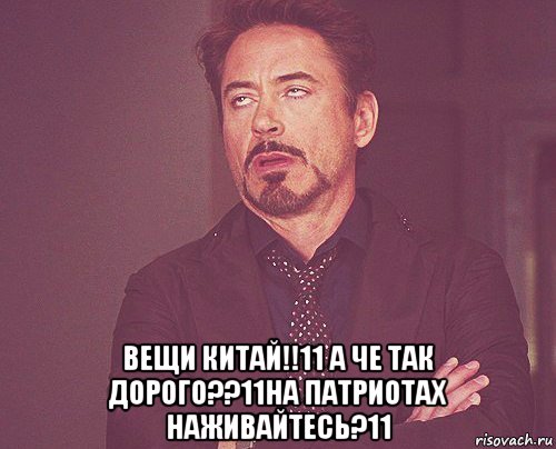  вещи китай!!11 а че так дорого??11на патриотах наживайтесь?11, Мем твое выражение лица