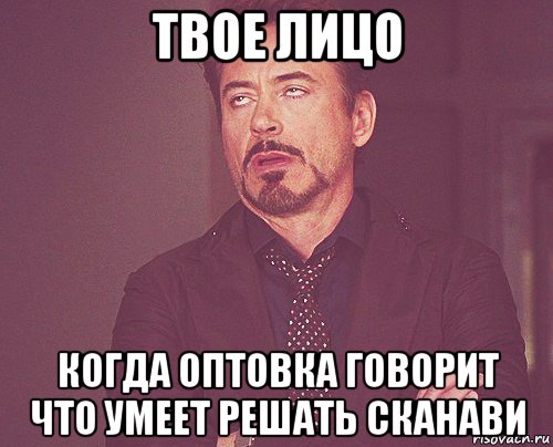 твое лицо когда оптовка говорит что умеет решать сканави, Мем твое выражение лица