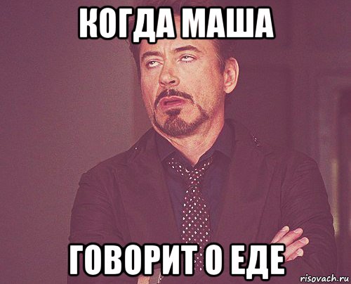 когда маша говорит о еде, Мем твое выражение лица