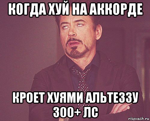 когда хуй на аккорде кроет хуями альтеззу 300+ лс, Мем твое выражение лица