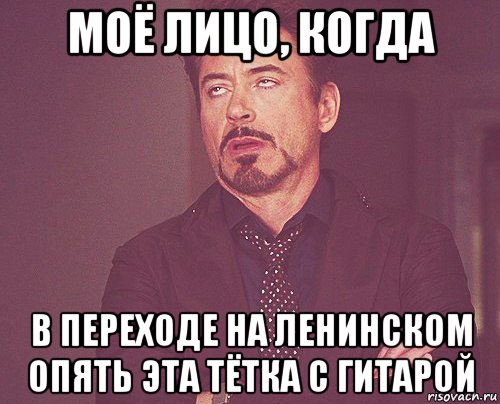 моё лицо, когда в переходе на ленинском опять эта тётка с гитарой, Мем твое выражение лица