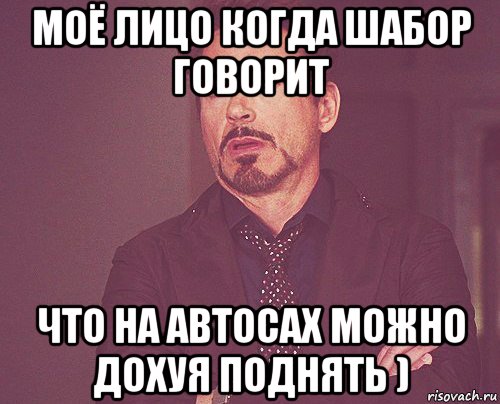 моё лицо когда шабор говорит что на автосах можно дохуя поднять ), Мем твое выражение лица