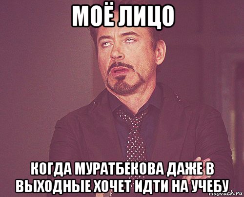 моё лицо когда муратбекова даже в выходные хочет идти на учебу, Мем твое выражение лица