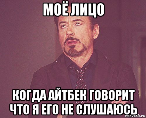 моё лицо когда айтбек говорит что я его не слушаюсь, Мем твое выражение лица