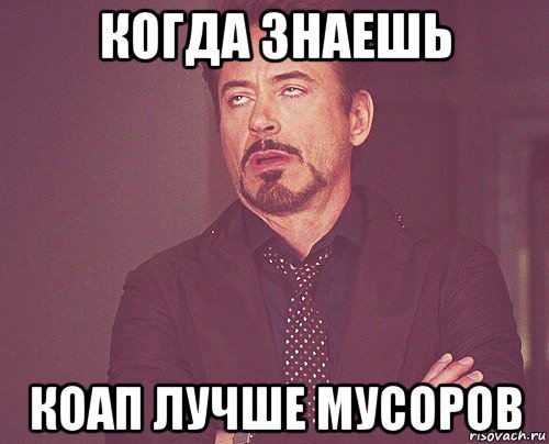 когда знаешь коап лучше мусоров, Мем твое выражение лица