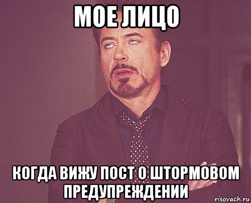 мое лицо когда вижу пост о штормовом предупреждении, Мем твое выражение лица