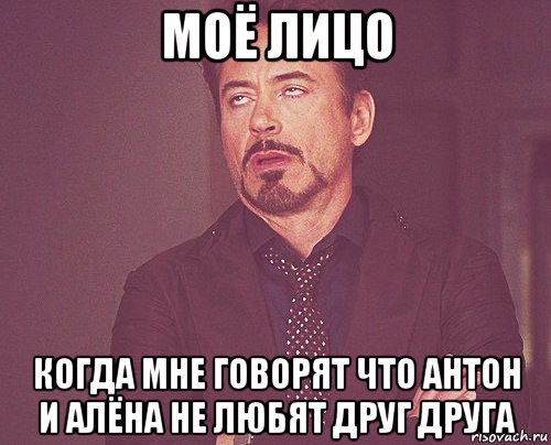 моё лицо когда мне говорят что антон и алёна не любят друг друга, Мем твое выражение лица