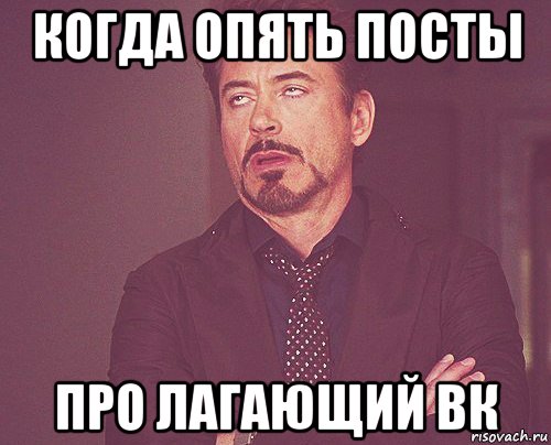 когда опять посты про лагающий вк, Мем твое выражение лица
