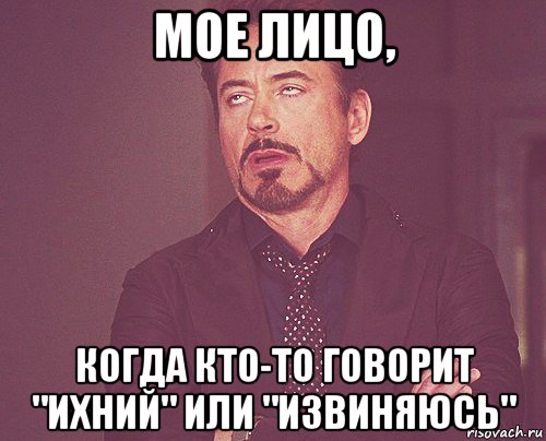 мое лицо, когда кто-то говорит "ихний" или "извиняюсь", Мем твое выражение лица