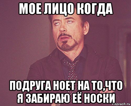 мое лицо когда подруга ноет на то,что я забираю её носки, Мем твое выражение лица