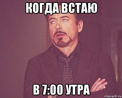 когда встаю в 7:00 утра, Мем твое выражение лица