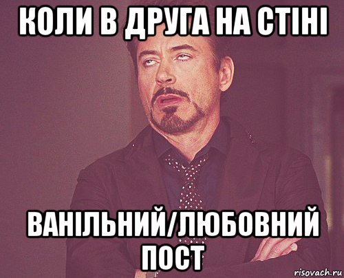 коли в друга на стіні ванільний/любовний пост, Мем твое выражение лица